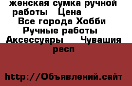 женская сумка ручной работы › Цена ­ 5 000 - Все города Хобби. Ручные работы » Аксессуары   . Чувашия респ.